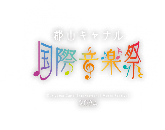 郡山キャナル国際音楽祭2023