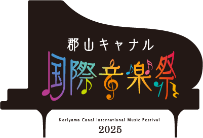 郡山キャナル国際音楽祭